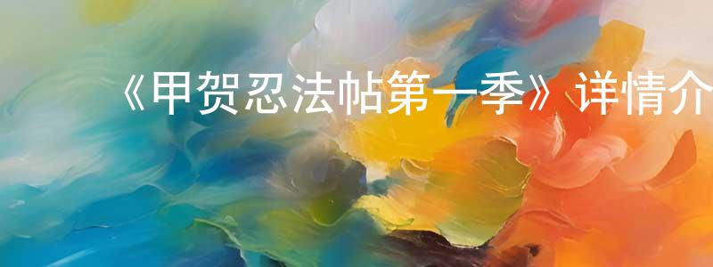 ﻿查翔的网络影视资源,﻿《甲贺忍法帖第一季》详情介绍_甲贺忍法帖第一季已完结在线观看_甲贺忍法帖第一季迅雷下载_日漫